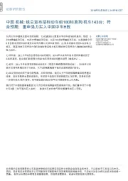 中国机械：铁总宣布招标动车组180标准列/机车143台；符合预期；重申强力买入中国中车H股