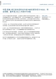 中国机械:铁总宣布招标动车组180标准列/机车143台;符合预期;重申强力买入中国中车H股
