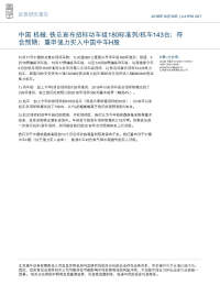 中国机械:铁总宣布招标动车组180标准列/机车143台;符合预期;重申强力买入中国中车H股