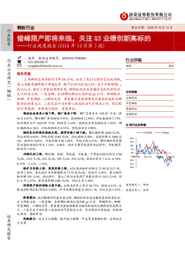 钢铁行业周度报告（2018年10月第3周）：错峰限产即将来临，关注Q3业绩创新高标的