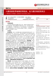 煤炭行业周报：大秦铁路秋季检修即将结束，动力煤价格或将承压