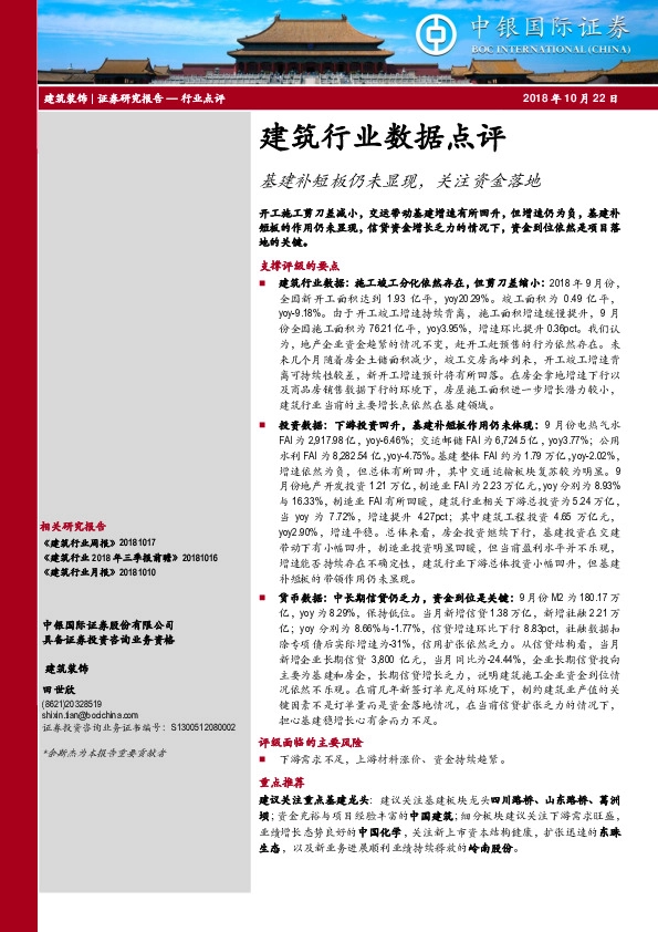 建筑行业数据点评：基建补短板仍未显现，关注资金落地