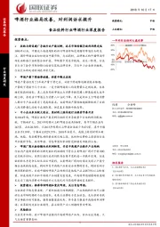 食品饮料行业啤酒行业深度报告：啤酒行业格局改善，对利润诉求提升