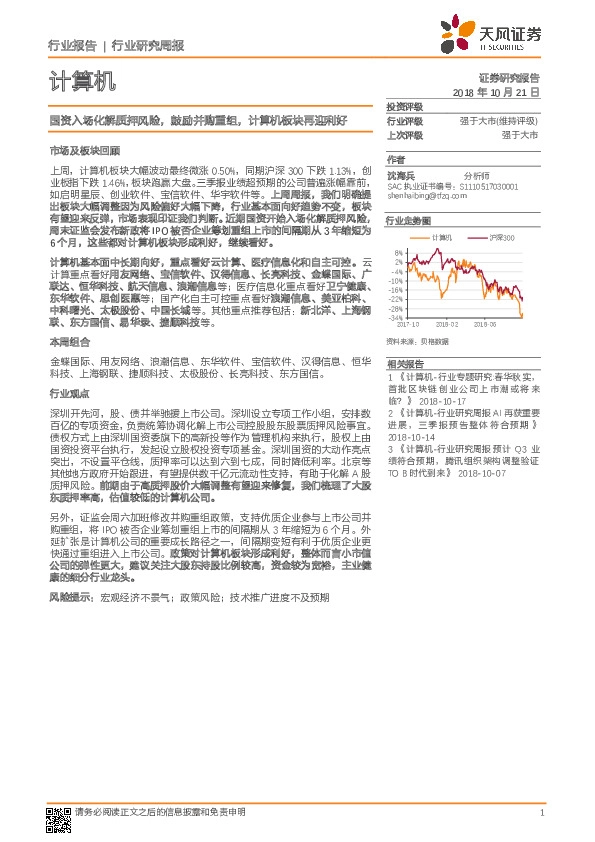 计算机行业研究周报：国资入场化解质押风险，鼓励并购重组，计算机板块再迎利好