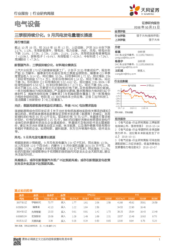 电气设备行业研究周报：三季报持续分化，9月风电发电量增长提速