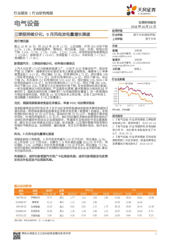 电气设备行业研究周报：三季报持续分化，9月风电发电量增长提速