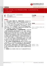 机械设备行业点评：9月份工业机器人产量下降幅度符合预期，行业投资热度不减