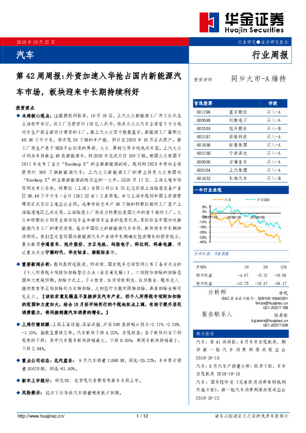 汽车第42周周报：外资加速入华抢占国内新能源汽车市场，板块迎来中长期持续利好