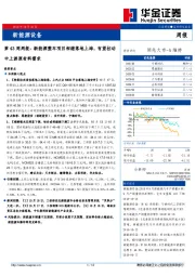 新能源设备第43周周报：新能源整车项目相继落地上海，有望拉动中上游原材料需求