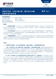 房地产行业重大事项点评：调控见成效、无再从紧必要，稳定更为关键，政策环境或有改善