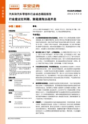 汽车和汽车零部件行业动态跟踪报告:行业度过红利期、新能源淘汰战开启