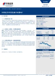 家用电器行业周报：D股发行对青岛海尔的影响？
