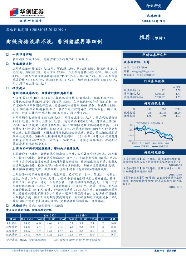 农业行业周报：禽链价格淡季不淡，非洲猪瘟再添四例