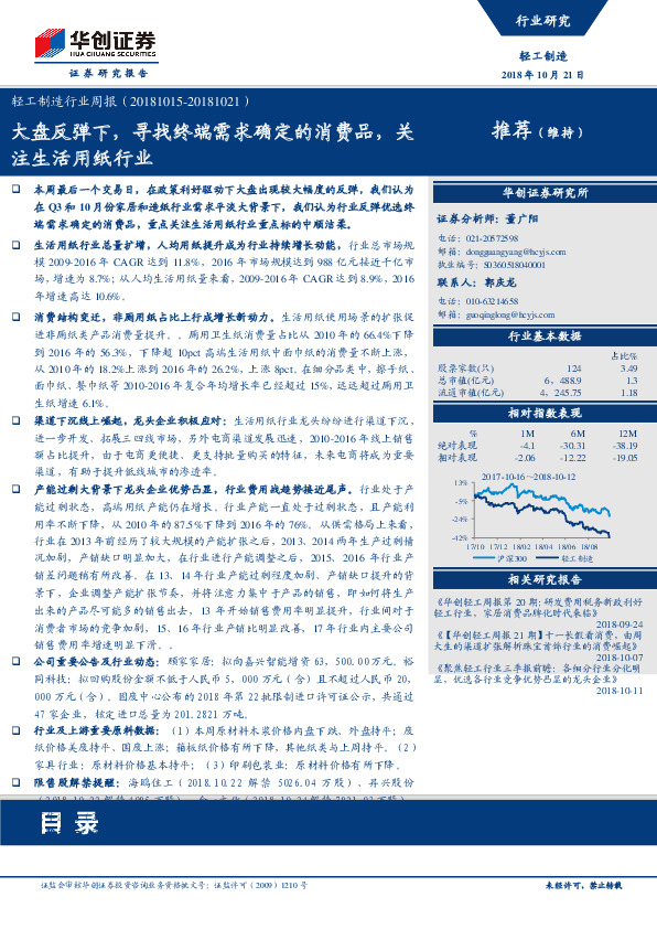轻工制造行业周报：大盘反弹下，寻找终端需求确定的消费品，关注生活用纸行业