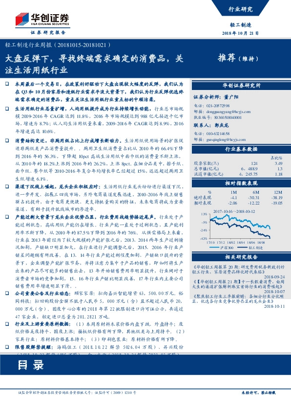 轻工制造行业周报：大盘反弹下，寻找终端需求确定的消费品，关注生活用纸行业