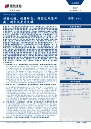 房地产9月月报：投资放缓、销售转负，调控无从紧必要、稳定或更为关键