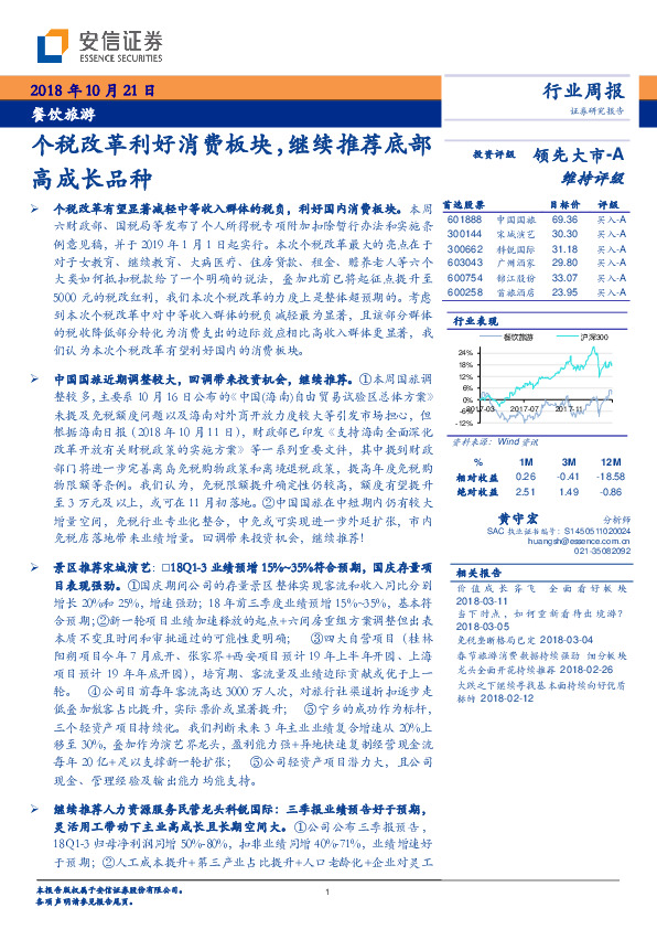 餐饮旅游行业周报：个税改革利好消费板块，继续推荐底部高成长品种