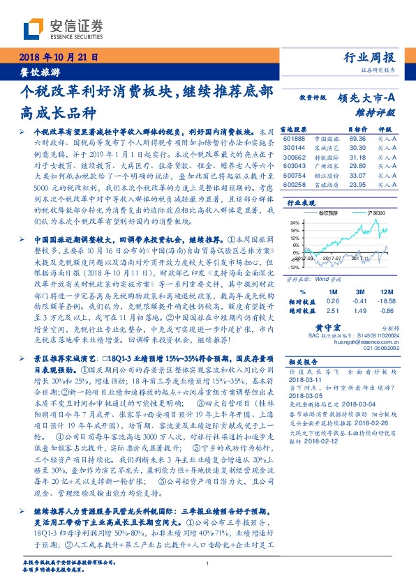 餐饮旅游行业周报：个税改革利好消费板块，继续推荐底部高成长品种