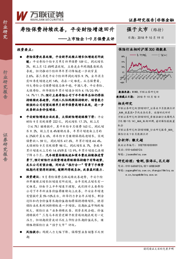 上市险企1-9月保费点评：寿险保费持续改善，平安财险增速回升