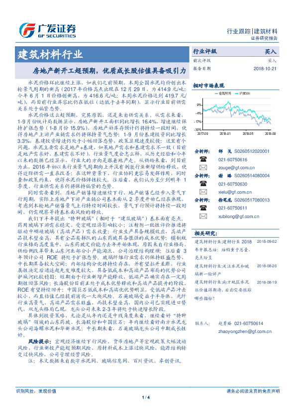 建筑材料行业：房地产新开工超预期，优质成长股估值具备吸引力