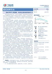 建筑材料行业：房地产新开工超预期，优质成长股估值具备吸引力