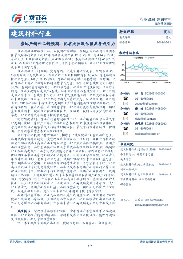 建筑材料行业：房地产新开工超预期，优质成长股估值具备吸引力