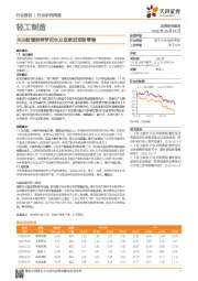 轻工制造行业研究周报：关注新增推荐梦百合及宜家进军新零售