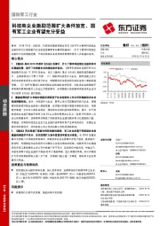 国防军工行业：科技类企业激励范围扩大条件放宽，国有军工企业有望充分受益