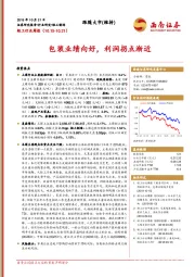 轻工行业周报：包装业绩向好，利润拐点渐近