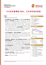 9月发电量点评：9月发电量增速4.6%，工业用电需求减弱