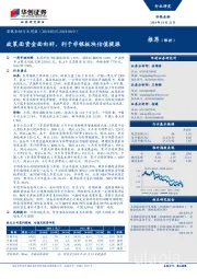 非银金融行业周报：政策面资金面向好，利于非银板块估值提振