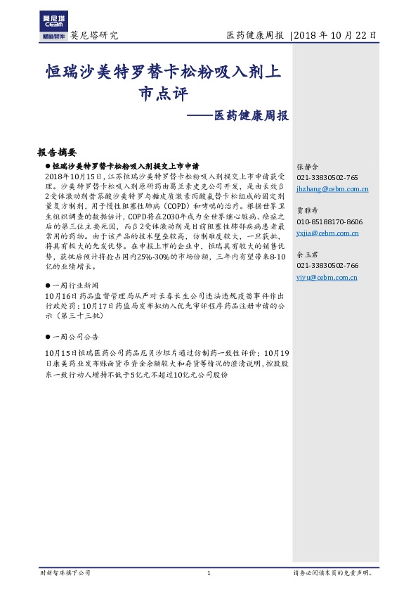 医药健康周报：恒瑞沙美特罗替卡松粉吸入剂上市点评