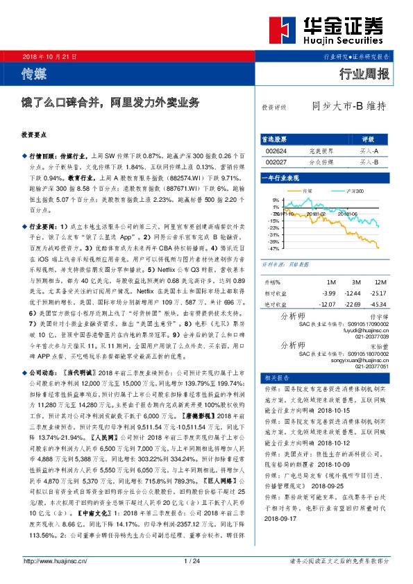 传媒行业周报：饿了么口碑合并，阿里发力外卖业务