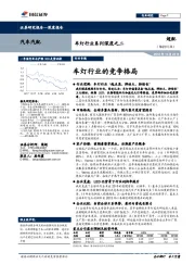 车灯行业系列深度之二：车灯行业的竞争格局