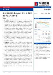 轻工制造行业周报：第22批废纸核定量201.2821万吨，全国建材家居“金九”表现平稳