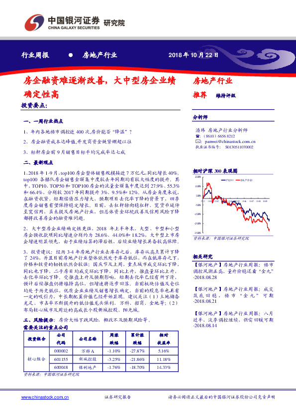 房地产行业周报：房企融资难逐渐改善，大中型房企业绩确定性高