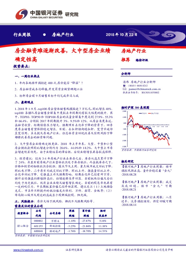 房地产行业周报：房企融资难逐渐改善，大中型房企业绩确定性高