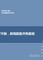 计算机行业周报：政策利好不断，新规鼓励并购重组