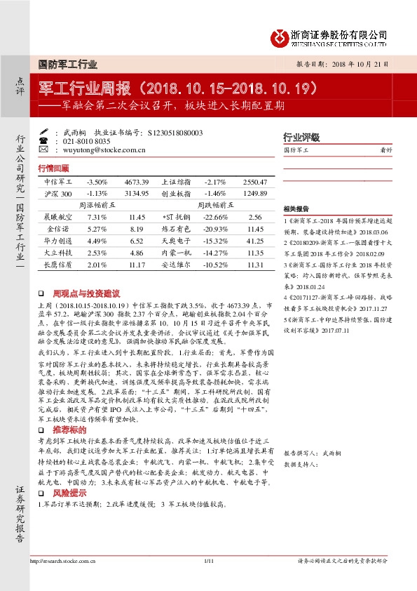 军工行业周报：军融会第二次会议召开，板块进入长期配置期