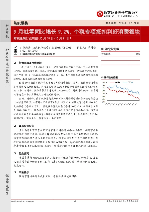 纺织服装行业周报：9月社零同比增长9.2%，个税专项抵扣利好消费板块
