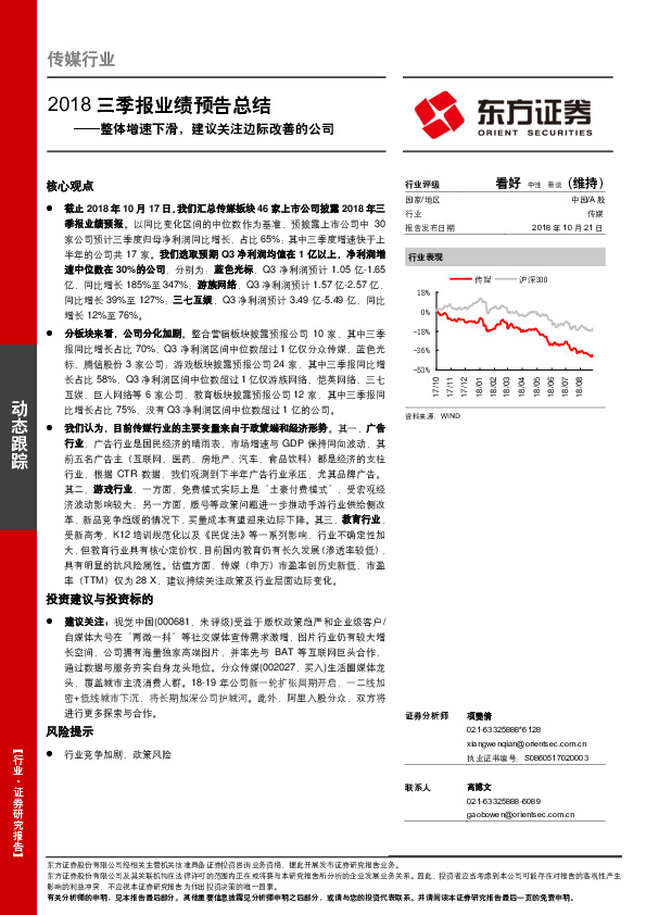 传媒行业2018三季报业绩预告总结：整体增速下滑，建议关注边际改善的公司