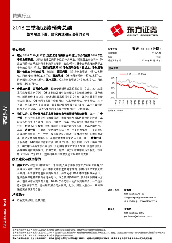 传媒行业2018三季报业绩预告总结：整体增速下滑，建议关注边际改善的公司