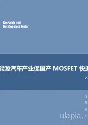 电子行业周报：新能源汽车产业促国产MOSFET快速发展