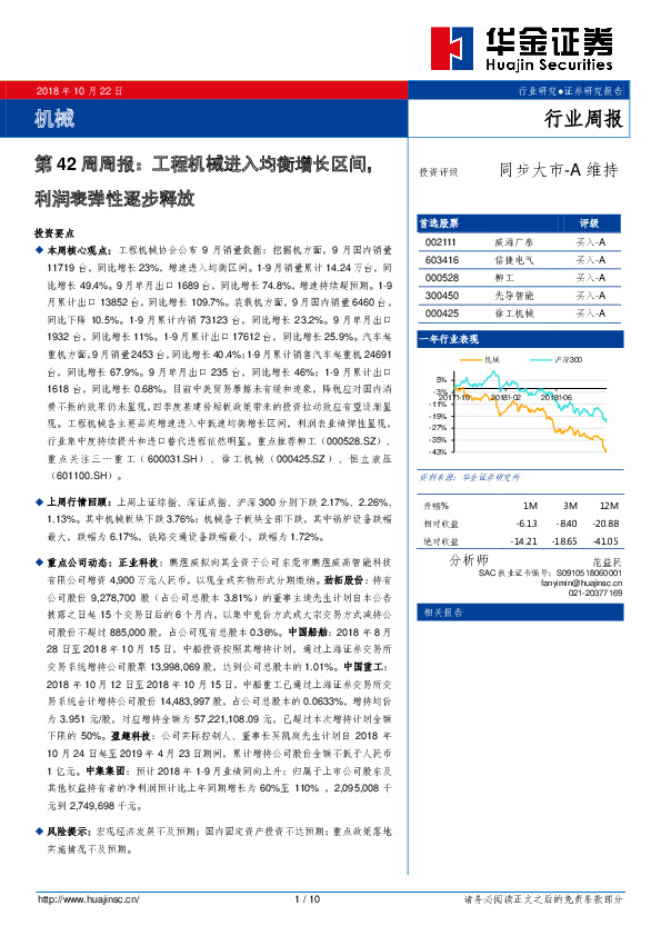 机械：第42周周报：工程机械进入均衡增长区间，利润表弹性逐步释放