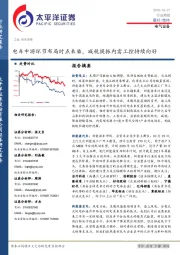 电气设备行业周报：电车中游环节布局时点来临，减税提振内需工控持续向好