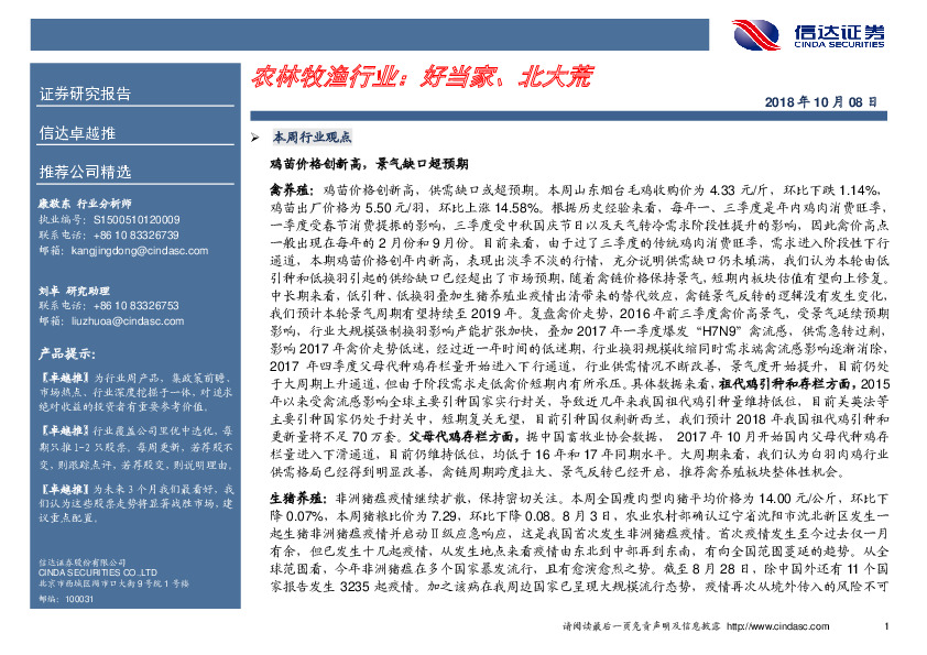 农林牧渔行业：好当家、北大荒