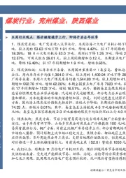 煤炭行业：兖州煤业、陕西煤业