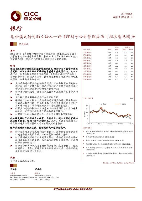 银行：总分模式转为独立法人-评《理财子公司管理办法（征求意见稿）》