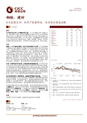 钢铁、建材9月数据点评:旺季产销量两旺,水泥需求增速亮眼