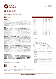 建筑与工程：如何理解近期基建数据？